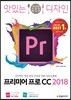 맛있는 디자인 프리미어 프로 CC 2018