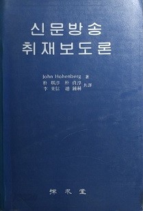 신문방송 취재보도론