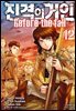 진격의 거인 Before the fall 12권