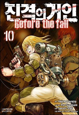 진격의 거인 Before the fall 10권