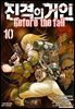 진격의 거인 Before the fall 10권