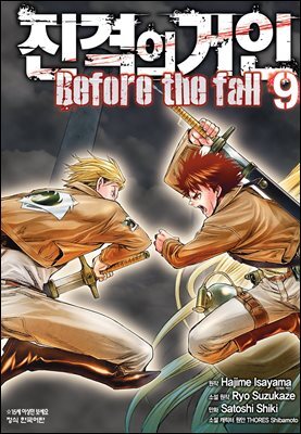 진격의 거인 Before the fall 09권