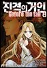 진격의 거인 Before the fall 08권