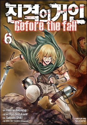 진격의 거인 Before the fall 06권