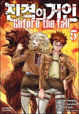 진격의 거인 Before the fall 05권