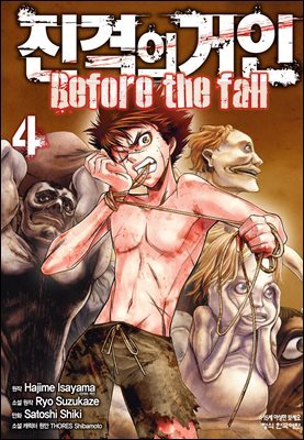진격의 거인 Before the fall 04권