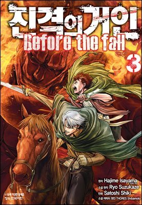 진격의 거인 Before the fall 03권