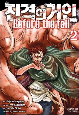 진격의 거인 Before the fall 02권