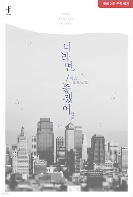 [BL] 너라면 좋겠어 (외전 포함)