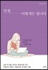인생, 어떻게든 됩니다
