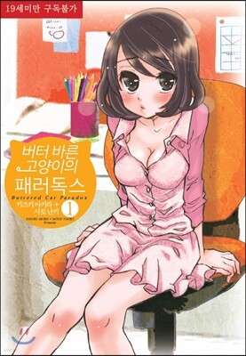 버터 바른 고양이의 패러독스 1