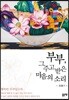 부부, 그 주고받은 마음의 소리