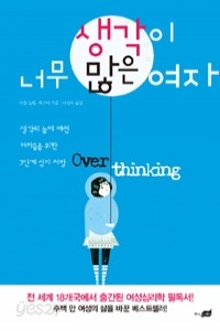 생각이 너무 많은 여자 - 생각의 늪에 빠진 여자들을 위한 3단계 심리 처방 (자기계발/상품설명참조/2)