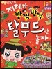지혜가 반짝반짝 탈무드랑 놀자