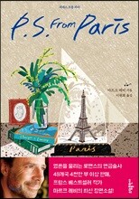 피에스 프롬 파리 P.S. From Paris
