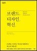 브랜드, 디자인, 혁신