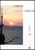 노을빛 노래