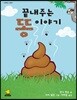 끝내주는 똥 이야기