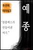 예종, 콤플렉스가 만들어낸 비극 (조선의 리더십3)