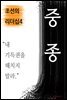 중종, 내 기득권을 해치지 말라 (조선의 리더십4)