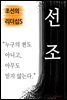 선조, 누구의 편도 아니고, 아무도 믿지 않는다 (조선의 리더십5)