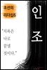 인조, 치욕은 나로 끝낼 것이다 (조선의 리더십6)