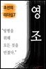 영조, 탕평을 위해 모든 것을 던졌다 (조선의 리더십7)