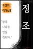 정조, 왕의 나라를 만들 것이다 (조선의 리더십8)