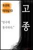 고종, 망국에 통곡하다 (조선의 리더십10)