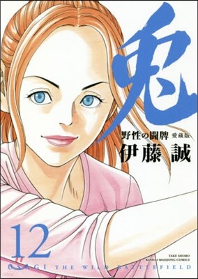 兎 野性の鬪牌 愛藏版 12
