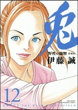 兎 野性の鬪牌 愛藏版 12