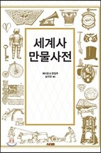 세계사 만물사전