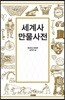 세계사 만물사전