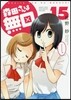森田さんは無口 15