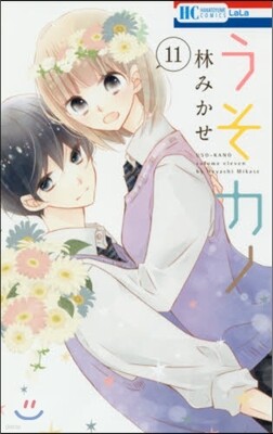うそカノ 11