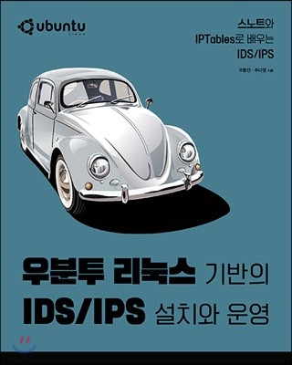 우분투 리눅스 기반의 IDS/IPS 설치와 운영