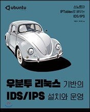 우분투 리눅스 기반의 IDS/IPS 설치와 운영