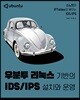 우분투 리눅스 기반의 IDS/IPS 설치와 운영
