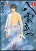 八雲立つ 愛裝版 9