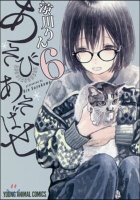 あそびあそばせ   6