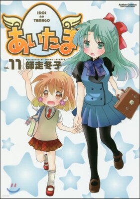 あいたま 11