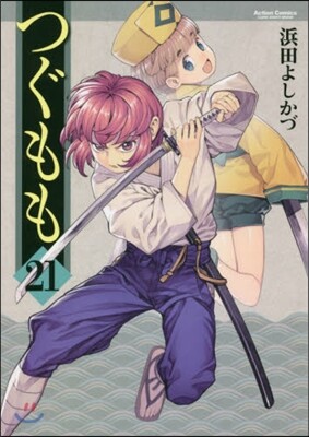 つぐもも 21