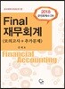 2018 공인회계사 2차 Final 재무회계 (모의고사+추가문제)