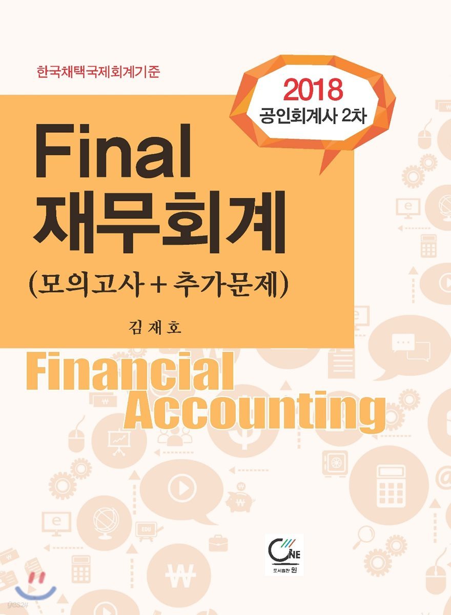 2018 공인회계사 2차 Final 재무회계 (모의고사+추가문제)