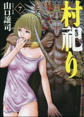 村祀り 7