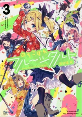 おちこぼれフル-ツタルト 3