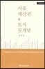 사유 재산권과 토지공개념