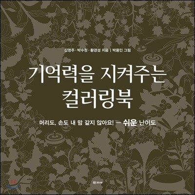 기억력을 지켜주는 컬러링북 쉬운 난이도