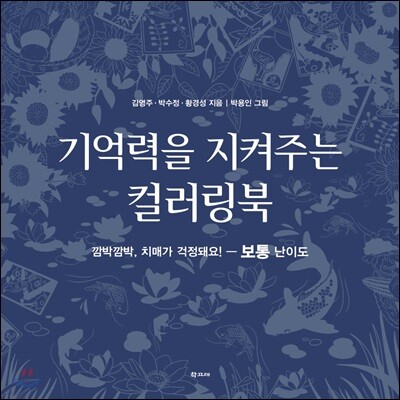 기억력을 지켜주는 컬러링북 보통 난이도