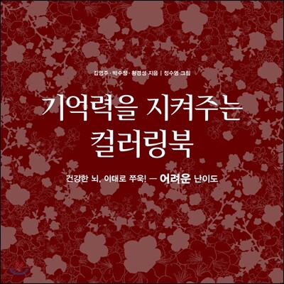 기억력을 지켜주는 컬러링북 어려운 난이도